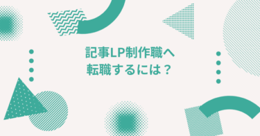 記事LP制作職へ転職するには？獲得特化ライティング・ディレクション職の転職ガイド