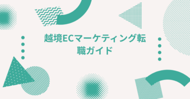 越境ECマーケティング転職ガイド｜海外展開を担うグローバルマーケター求人の探し方