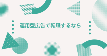 運用型広告で転職するなら｜Google・Meta広告のプロを目指すキャリア戦略