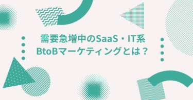 需要急増中のSaaS・IT系BtoBマーケとは？転職市場の最新動向