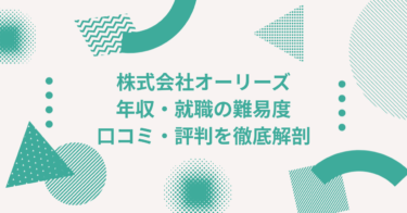 株式会社オーリーズの企業情報・年収・転職難易度を徹底解説