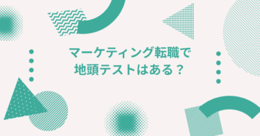 マーケティング転職で地頭テストはある？構造化思考を問われる選考の乗り越え方を解説