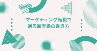 マーケティング転職で通る履歴書の書き方｜マーケターらしさを出す書類作成のコツ