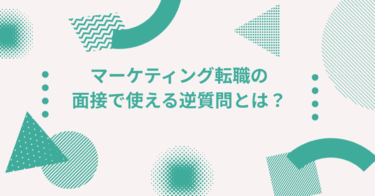 マーケティング転職の面接で使える逆質問とは？企業のレベルを逆に見極めるための質問集