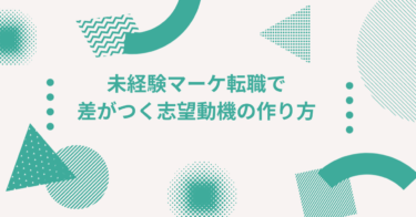 未経験マーケ転職で差がつく志望動機の作り方│なぜマーケティングなのか？を論理的に語る例文