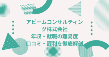 アビームコンサルティング株式会社の企業情報・年収・転職難易度を徹底解説