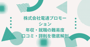 株式会社電通プロモーションの企業情報・年収・転職難易度を徹底解説