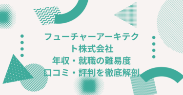 フューチャーアーキテクト株式会社の企業情報・年収・転職難易度を徹底解説