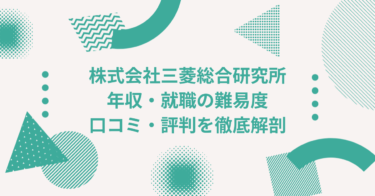 株式会社三菱総合研究所の企業情報・年収・転職難易度を徹底解説