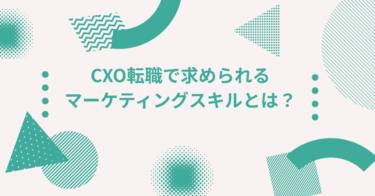 CXO転職で求められるマーケティングスキルとは？仕事内容や年収も紹介