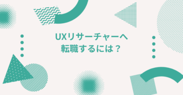 UXリサーチャーへ転職するには？仕事内容や必要スキルを解説