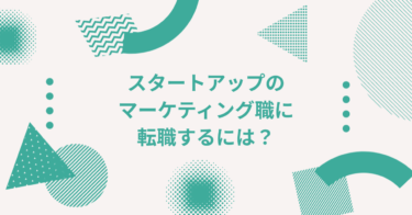 スタートアップのマーケティング職に転職するには？仕事内容・必要スキルを解説