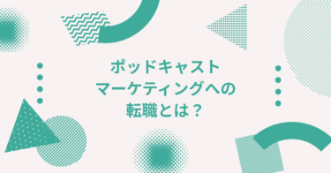 ポッドキャストマーケティングへの転職とは？仕事内容・必要スキル・将来性を解説