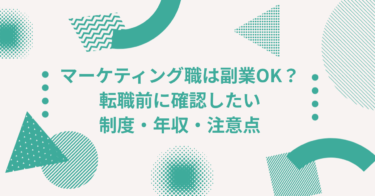 マーケティング職は副業OK？転職前に確認したい制度・年収・注意点