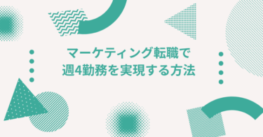 マーケティング転職で週4勤務を実現する方法｜求人の探し方と注意点
