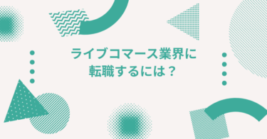 ライブコマース業界に転職するには？求められる経験やキャリアパスを紹介