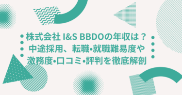 株式会社 I&S BBDOの年収は？中途採用、転職•就職難易度や激務度•口コミ•評判を徹底解剖