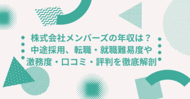 株式会社メンバーズの年収は？ 中途採用、転職・就職難易度や激務度・口コミ・評判を徹底解剖
