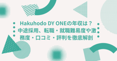 Hakuhodo DY ONEの年収は？ 中途採用、転職・就職難易度や激務度・口コミ・評判を徹底解剖