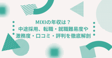 MIXIの年収は？ 中途採用、転職・就職難易度や激務度・口コミ・評判を徹底解剖