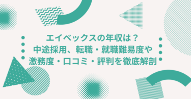 エイベックスの年収は？ 中途採用、転職・就職難易度や激務度・口コミ・評判を徹底解剖