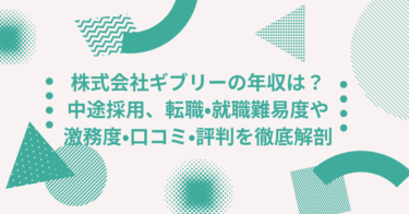 株式会社ギブリーの年収は？中途採用、転職•就職難易度や激務度•口コミ•評判を徹底解剖