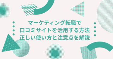 マーケティング転職で口コミサイトを活用する方法｜正しい使い方と注意点を解説