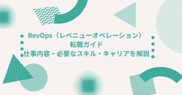 RevOps（レベニューオペレーション）転職ガイド｜仕事内容・必要なスキル・キャリアを解説