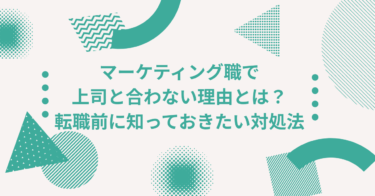 マーケティング職で上司と合わない理由とは？転職前に知っておきたい対処法