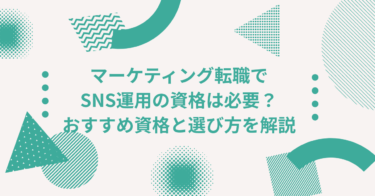 マーケティング転職でSNS運用の資格は必要？おすすめ資格と選び方を解説
