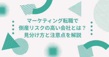 マーケティング転職で倒産リスクの高い会社とは？見分け方と注意点を解説