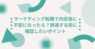 マーケティング転職で内定後に不安になったら？辞退する前に確認したいポイント