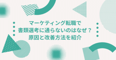 マーケティング転職で書類選考に通らないのはなぜ？原因と改善方法を紹介
