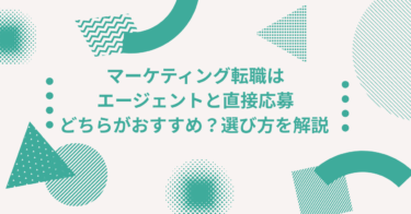 マーケティング転職はエージェントと直接応募どちらがおすすめ？選び方を解説