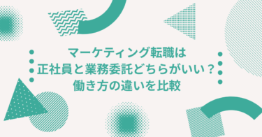 マーケティング転職は正社員と業務委託どちらがいい？働き方の違いを比較