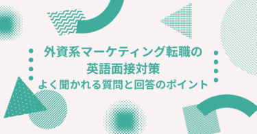 外資系マーケティング転職の英語面接対策｜よく聞かれる質問と回答のポイント