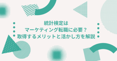 統計検定はマーケティング転職に必要？取得するメリットと活かし方を解説